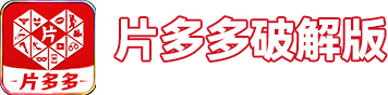 片多多破解版